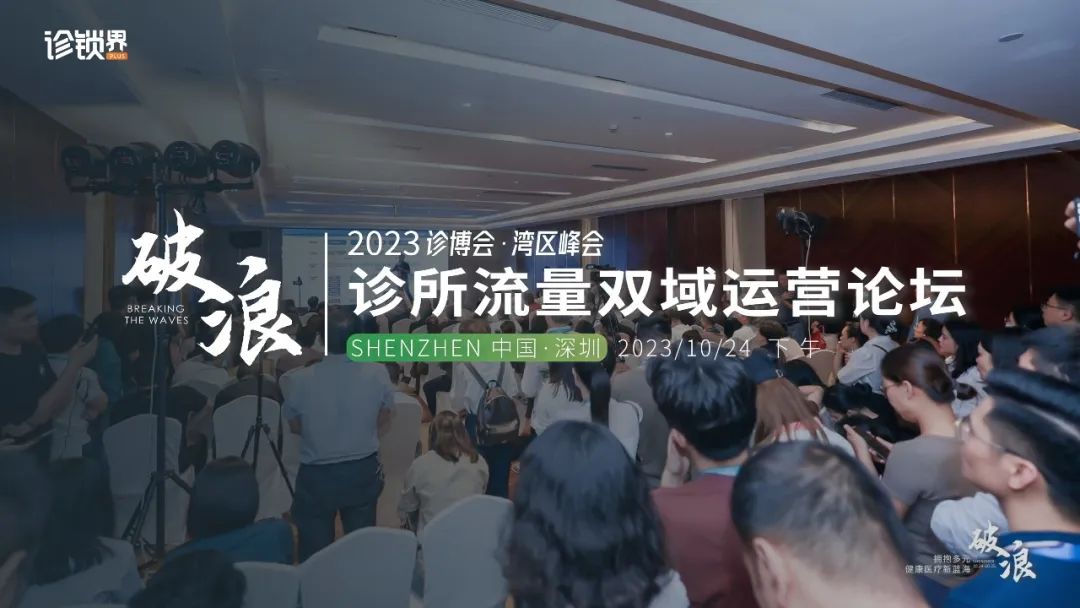 公域引流、私域转化，诊所的全域流量运营路径——2023诊博会·诊所流量双域运营论坛精华回顾！