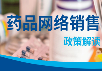 关于《药品网络销售监督管理办法》的培训会
