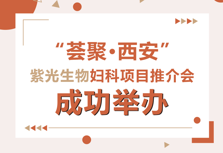 “荟聚·西安”紫光生物妇科项目推介会成功举办